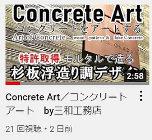 YouTube　コンクリートアート紹介動画